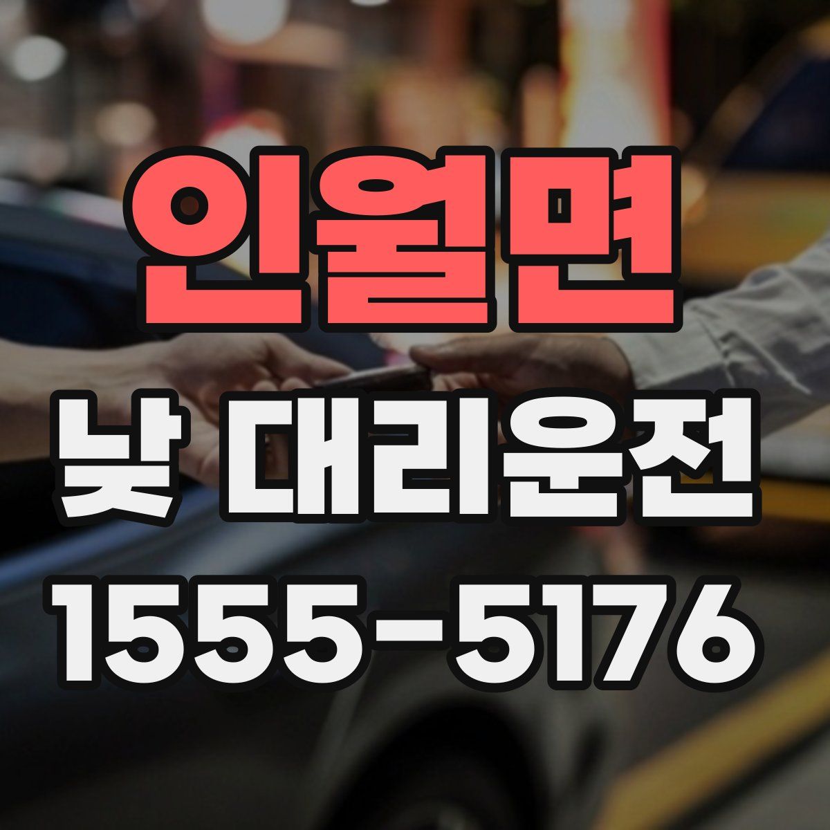 인월면 낮 대리운전