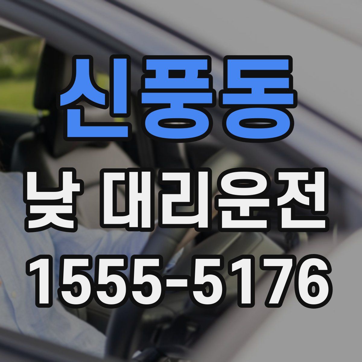 신풍동 낮 대리운전