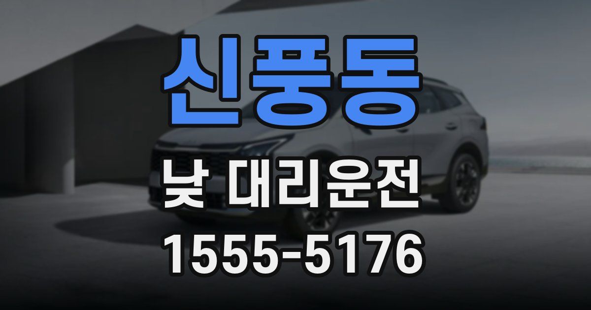 신풍동 낮 대리운전