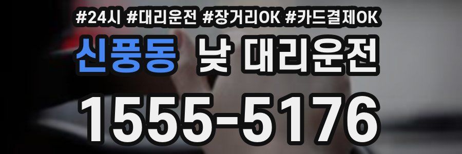 신풍동 낮 대리운전