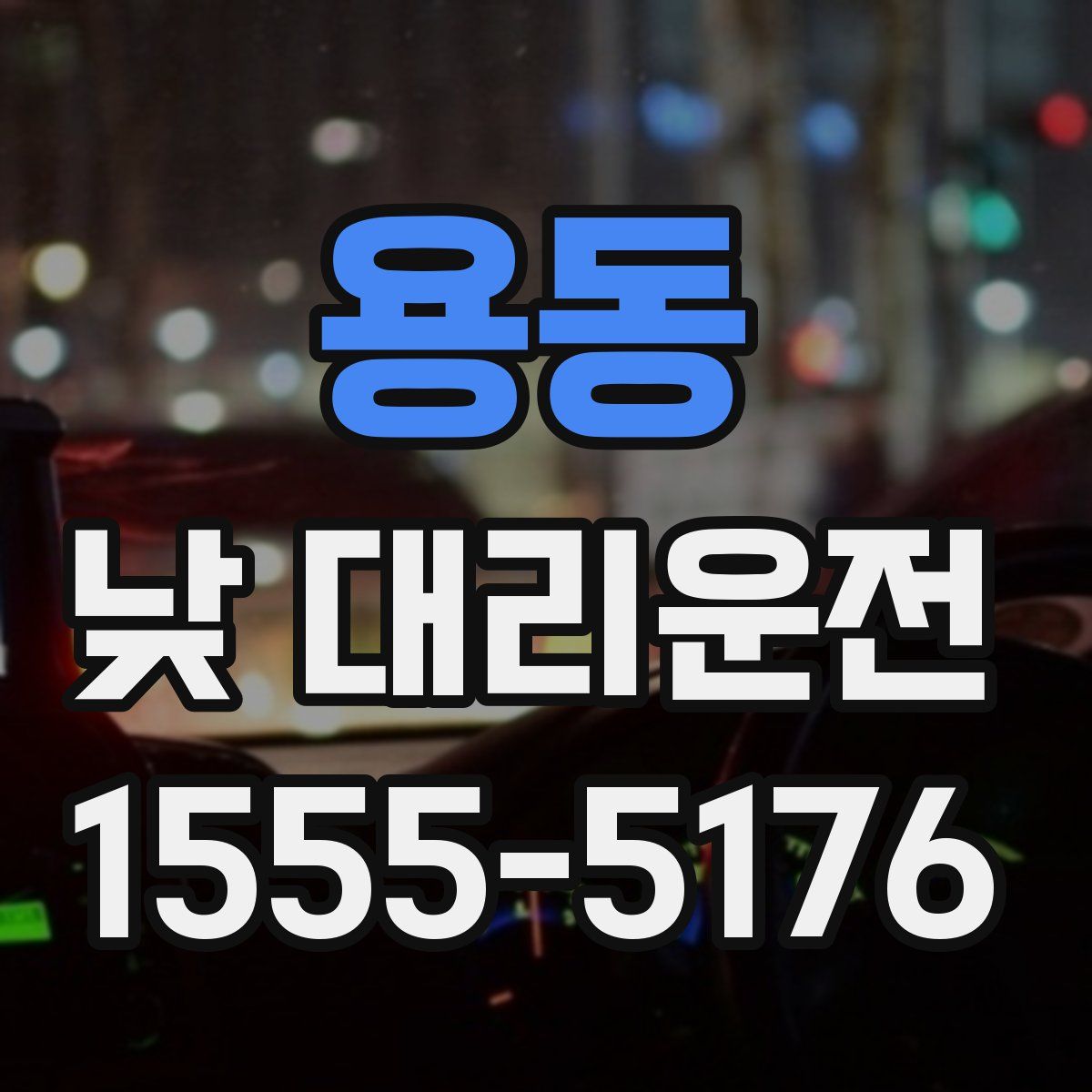 용동 낮 대리운전