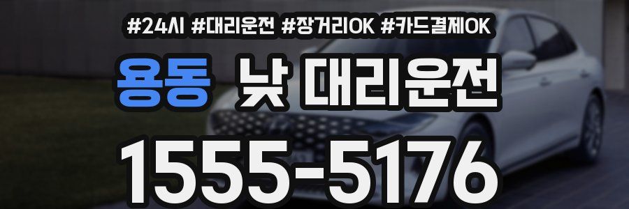 용동 낮 대리운전