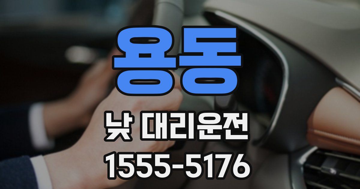 용동 낮 대리운전