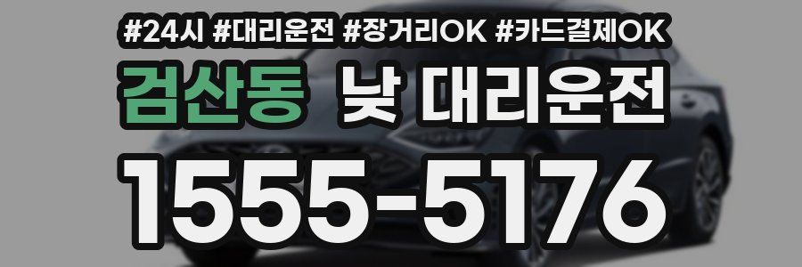 검산동 낮 대리운전