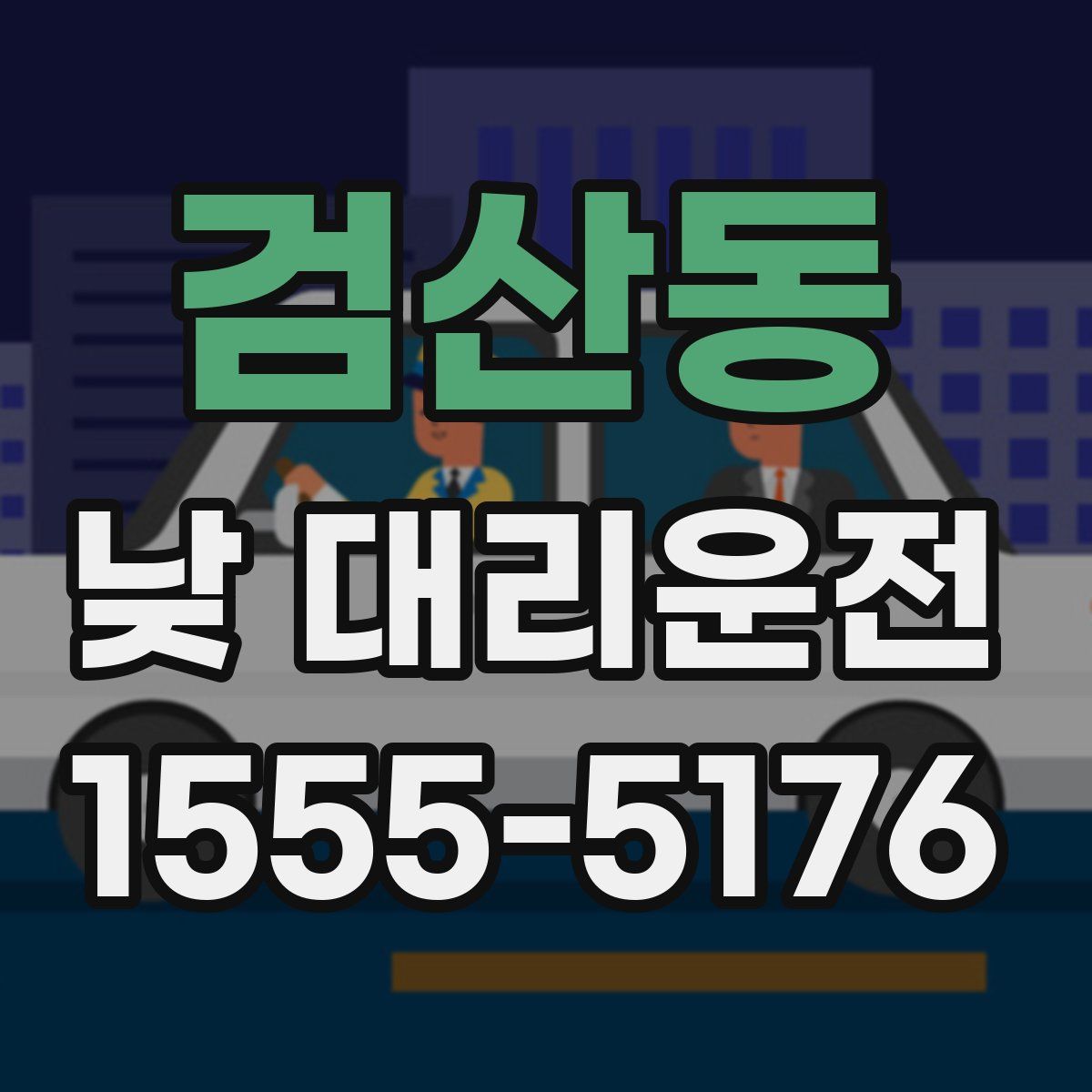 검산동 낮 대리운전