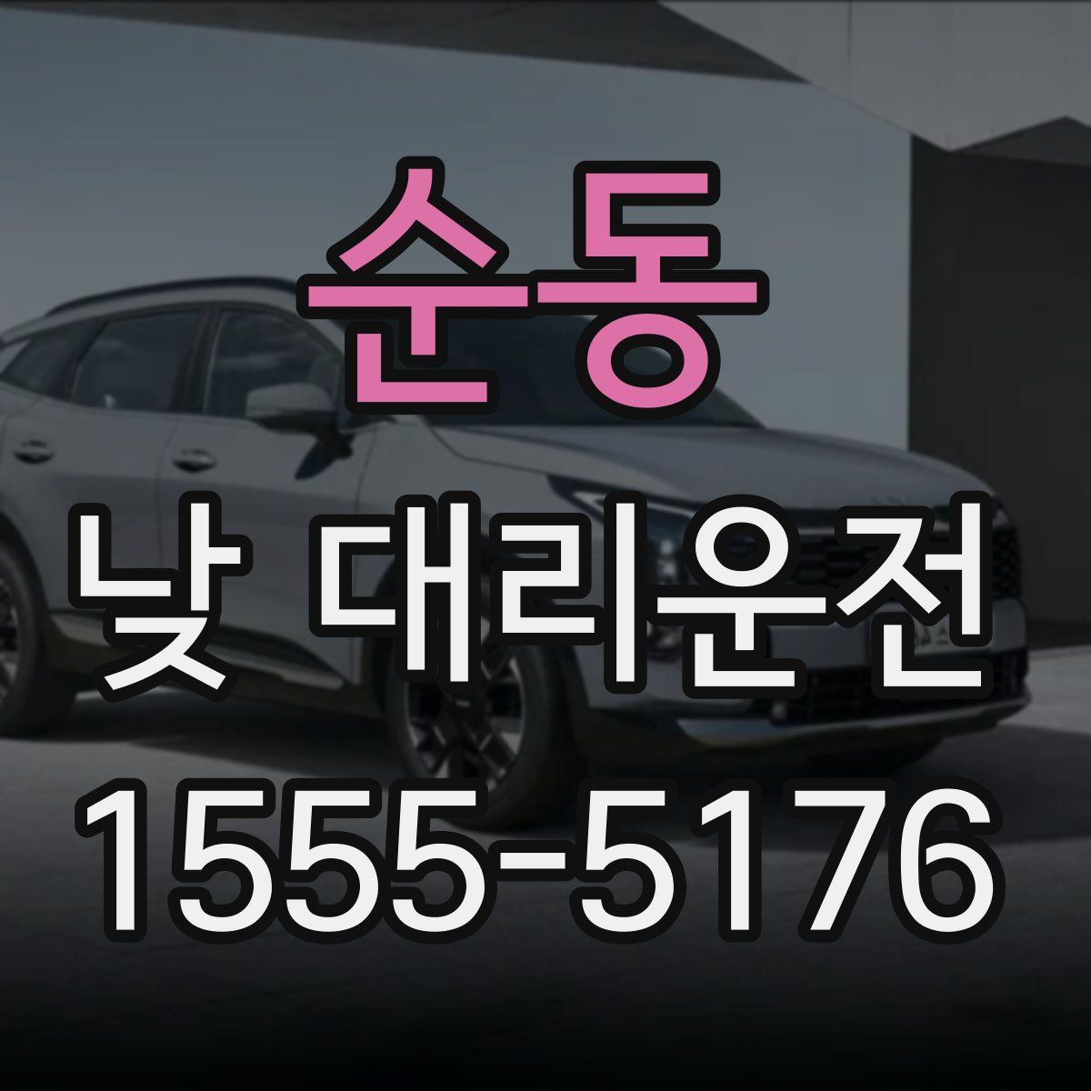 순동 낮 대리운전