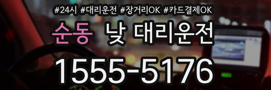 순동 낮 대리운전