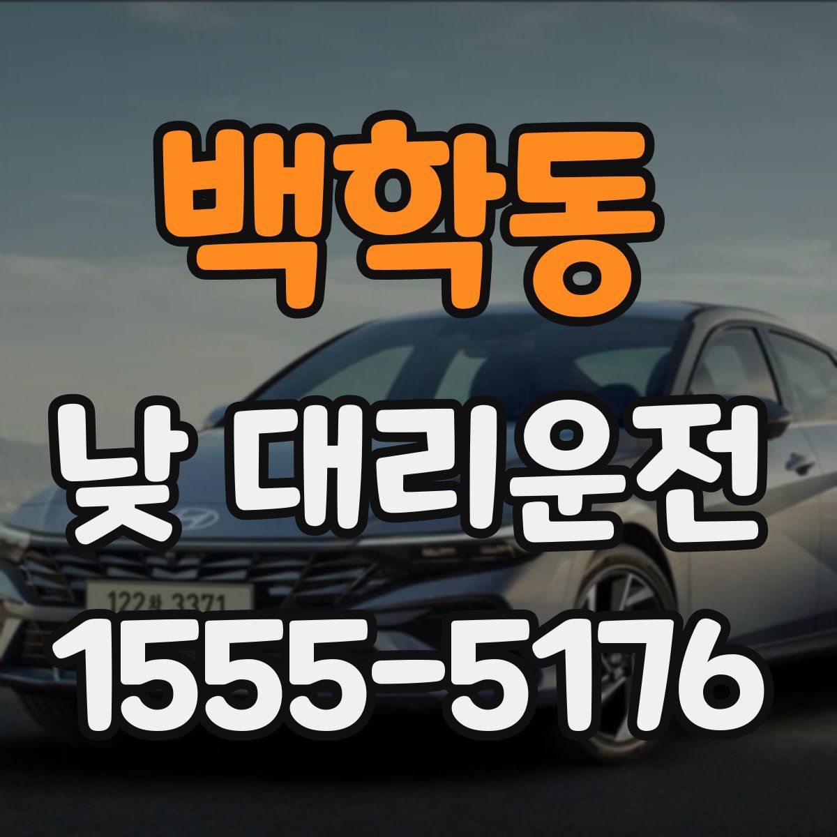 백학동 낮 대리운전