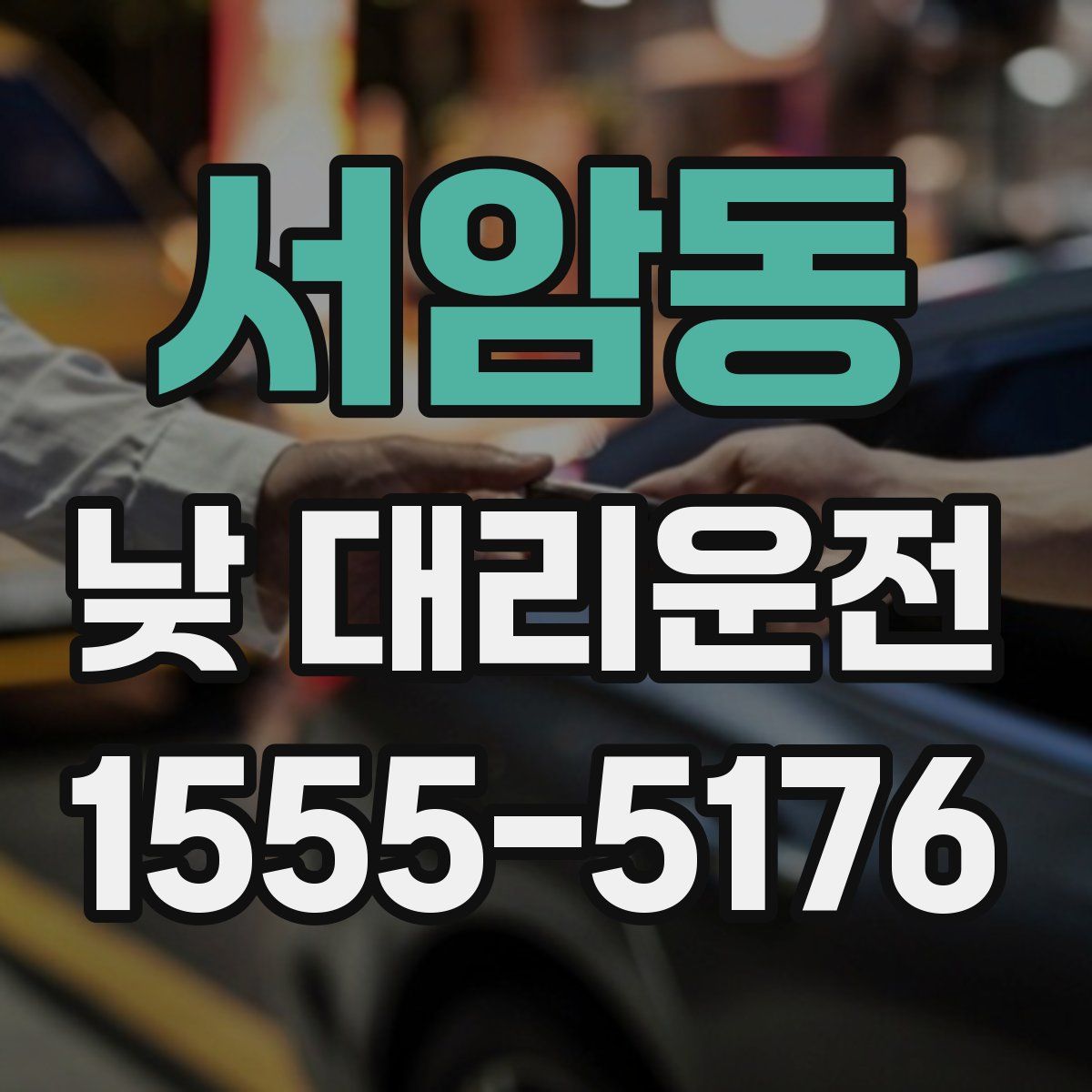 서암동 낮 대리운전