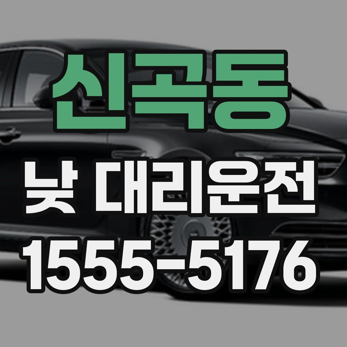 신곡동 낮 대리운전