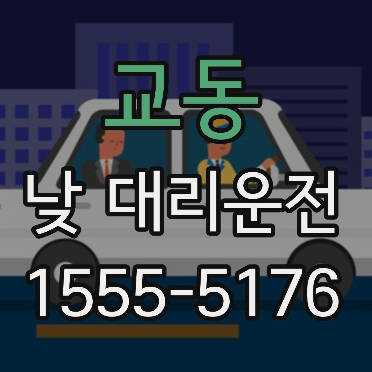 교동 낮 대리운전