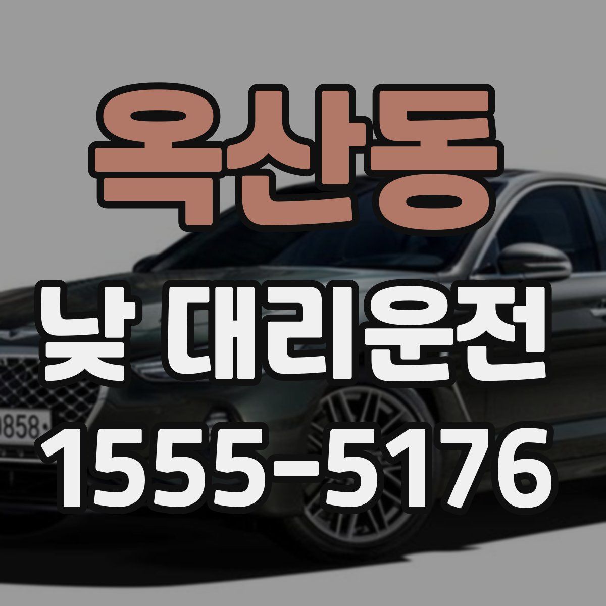 옥산동 낮 대리운전