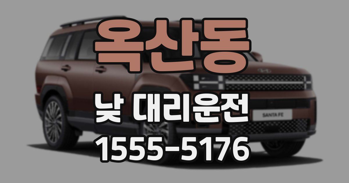 옥산동 낮 대리운전