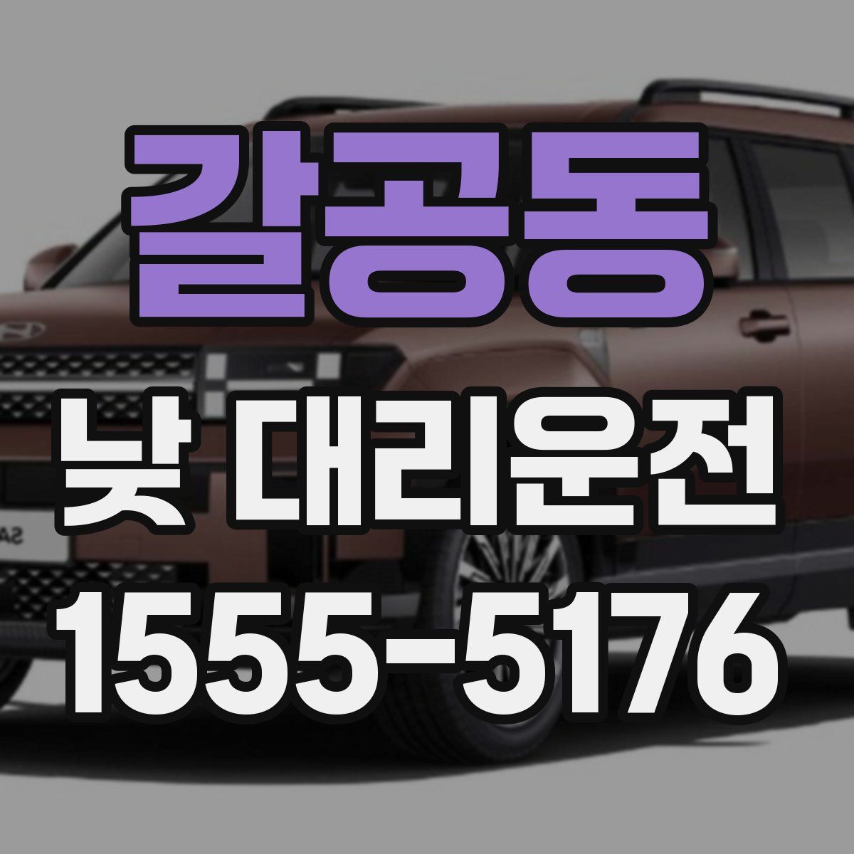 갈공동 낮 대리운전