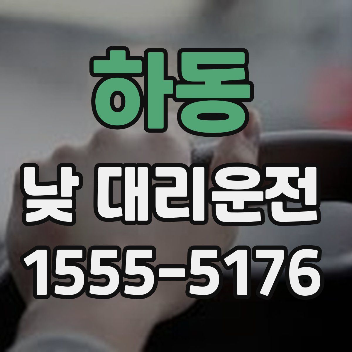 하동 낮 대리운전
