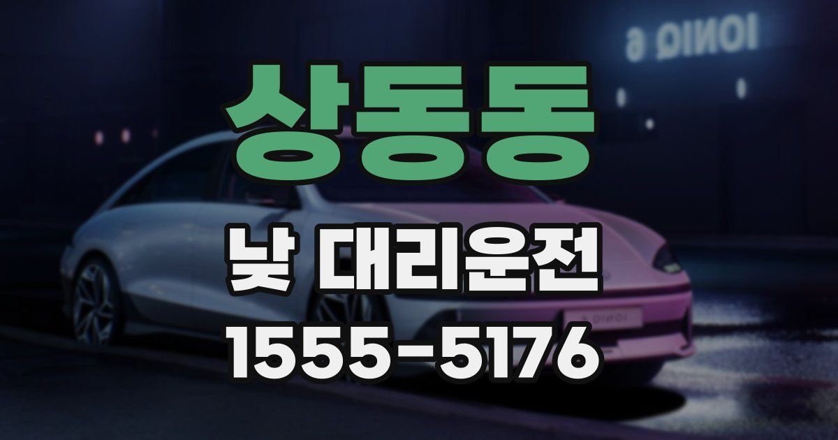 상동동 낮 대리운전