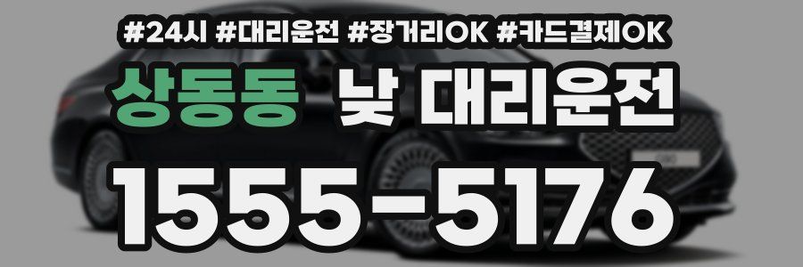 상동동 낮 대리운전
