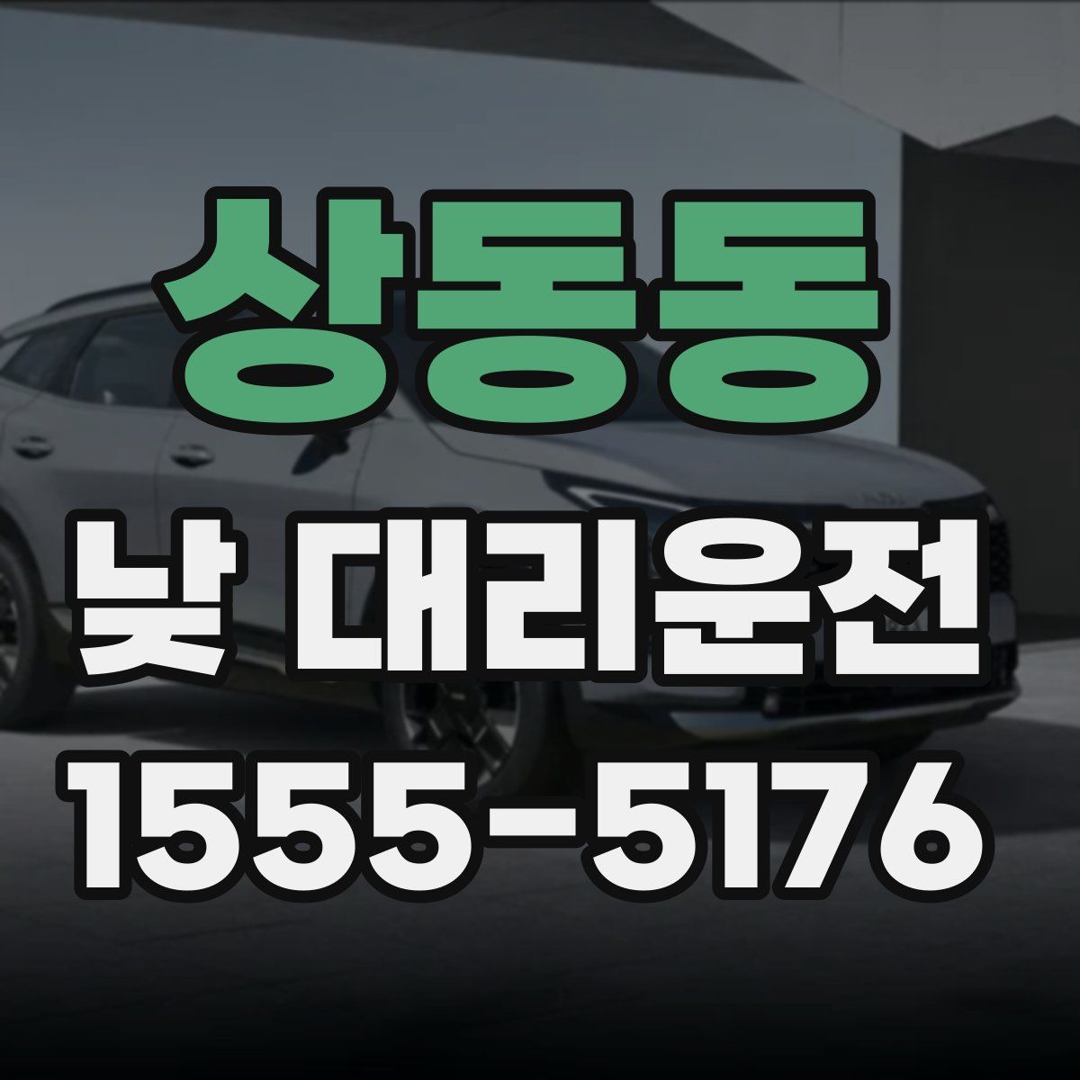 상동동 낮 대리운전