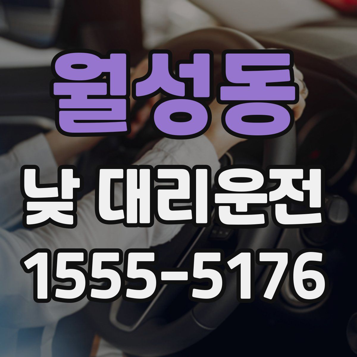 월성동 낮 대리운전