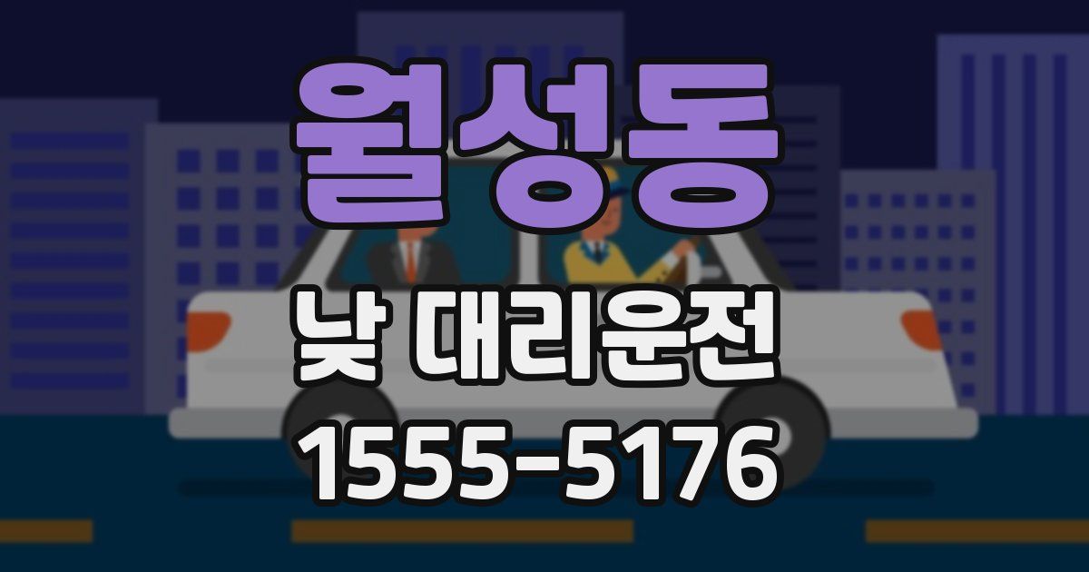 월성동 낮 대리운전