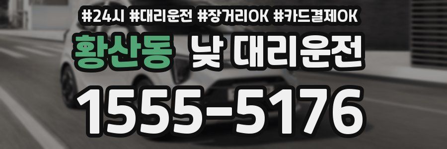 황산동 낮 대리운전