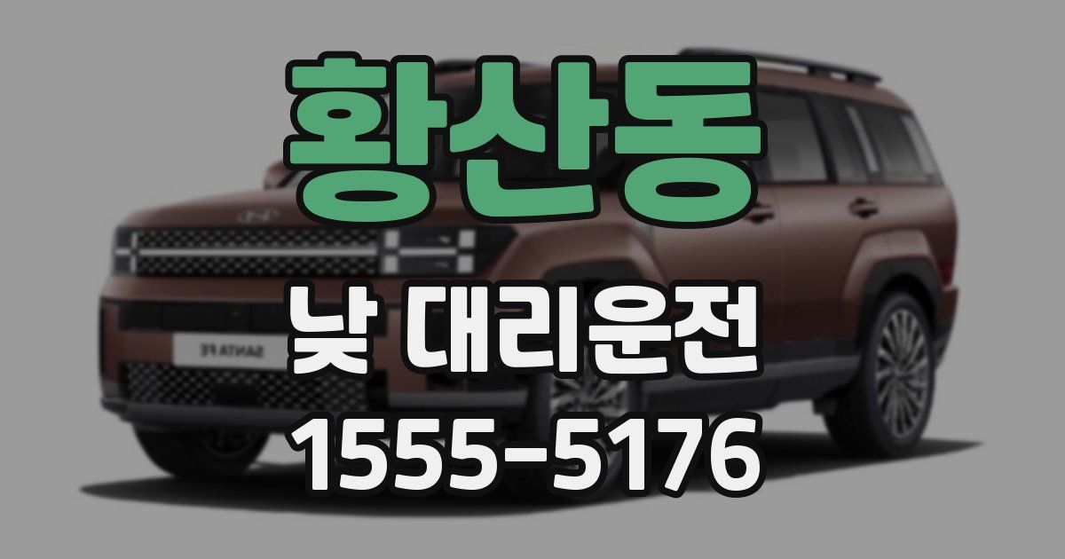 황산동 낮 대리운전