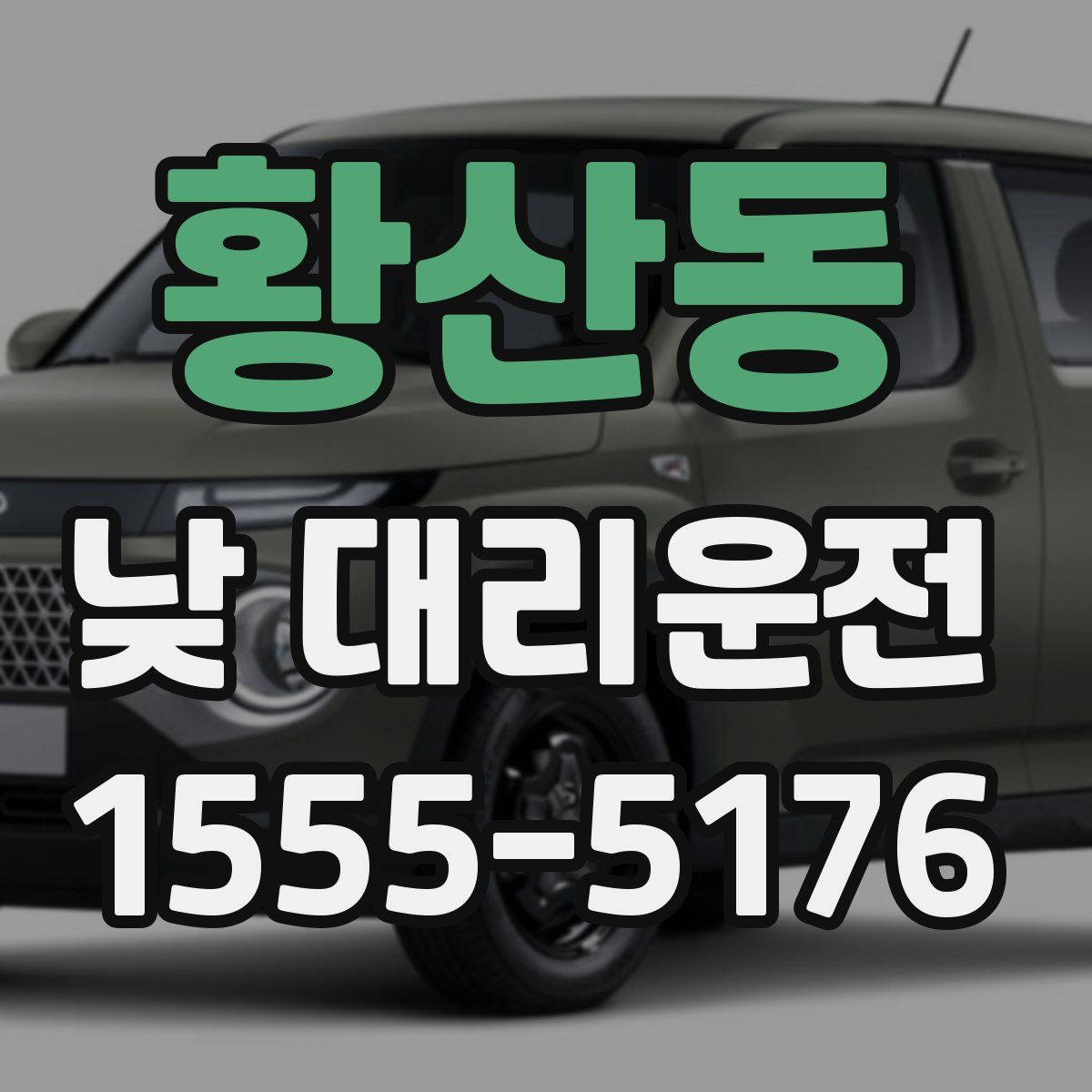 황산동 낮 대리운전