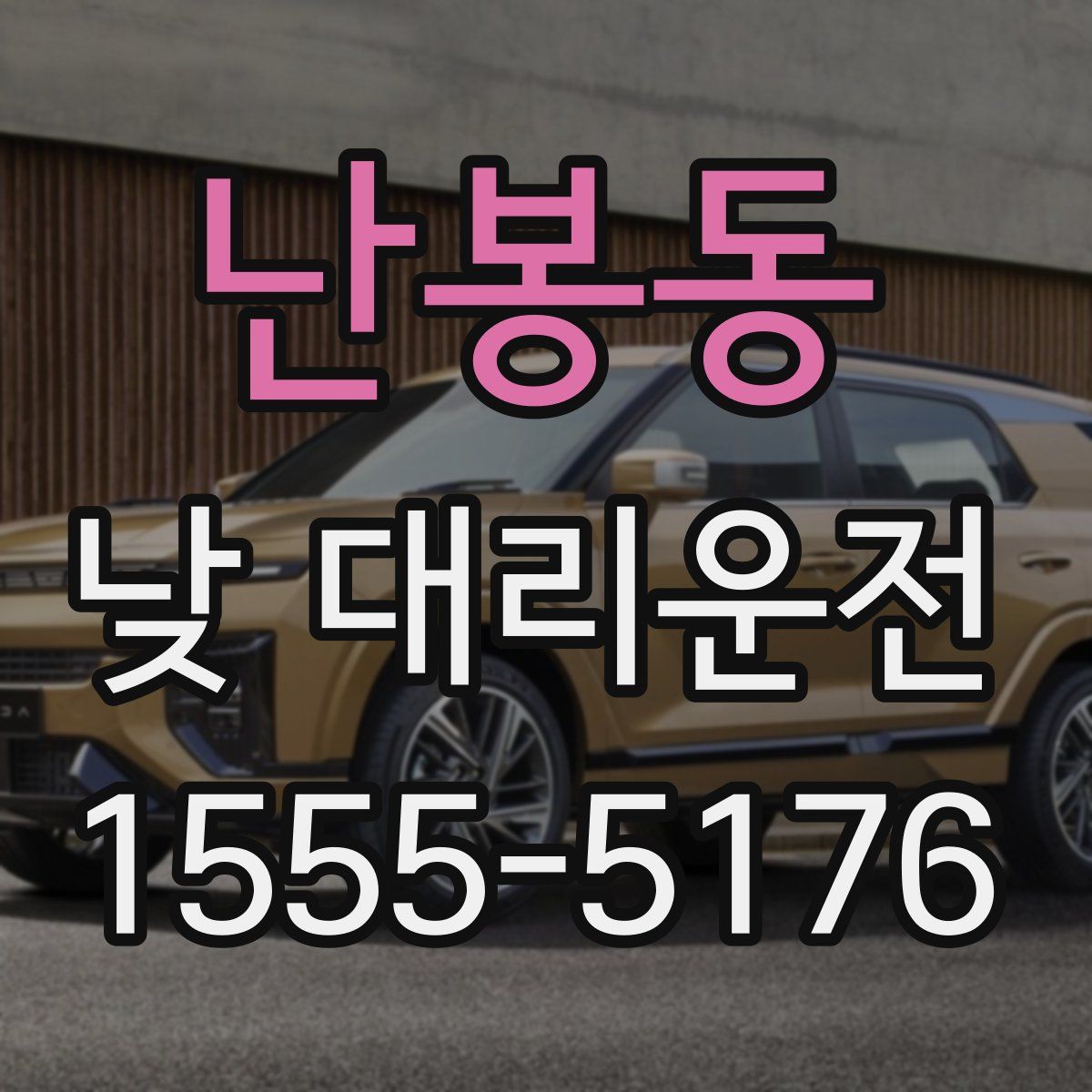 난봉동 낮 대리운전