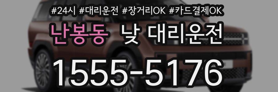 난봉동 낮 대리운전