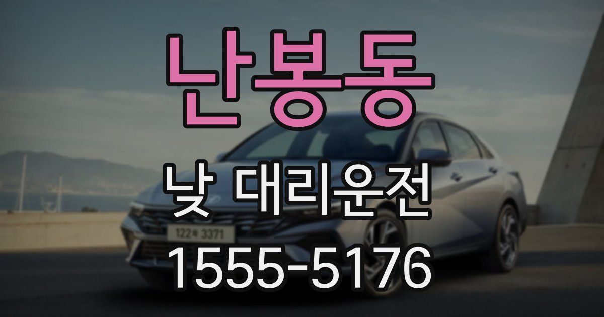 난봉동 낮 대리운전
