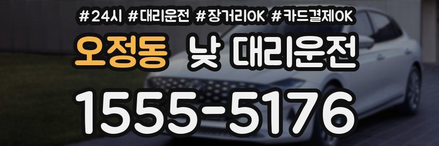 오정동 낮 대리운전