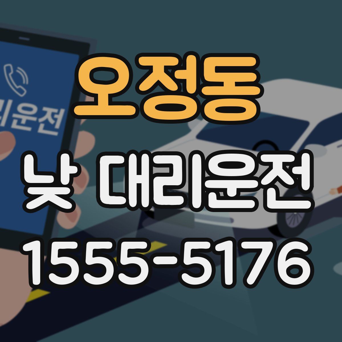 오정동 낮 대리운전