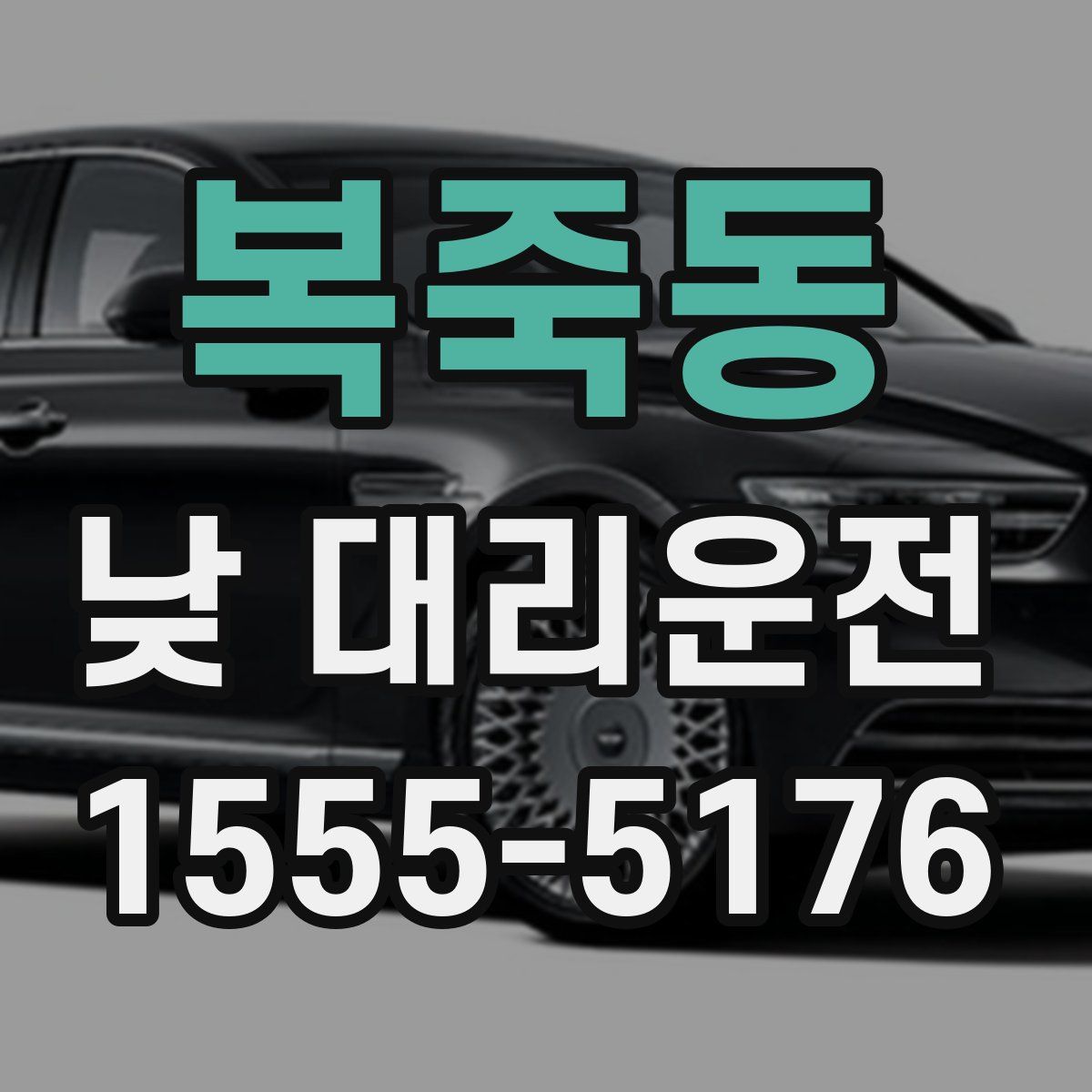 복죽동 낮 대리운전
