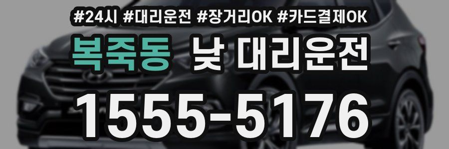 복죽동 낮 대리운전