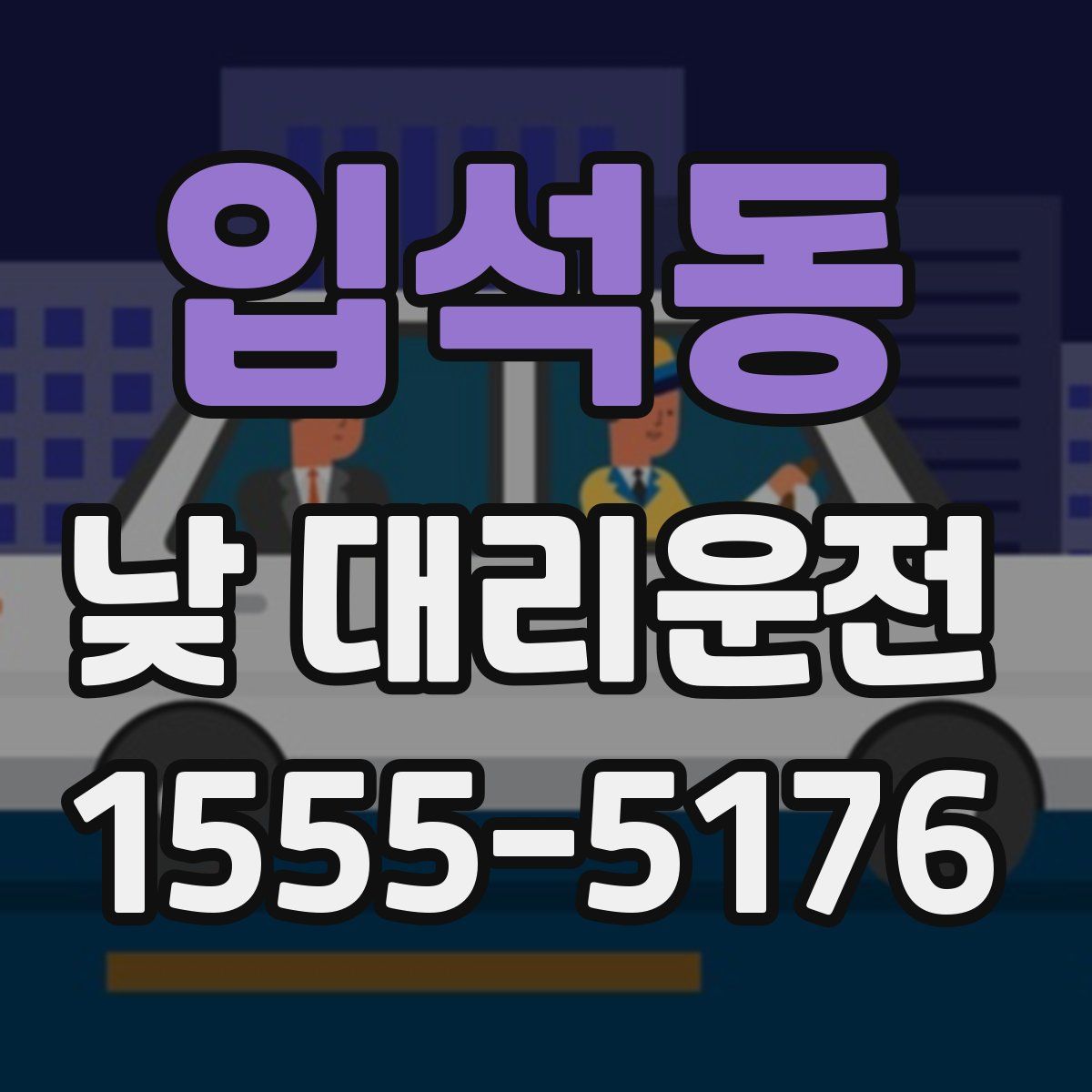 입석동 낮 대리운전