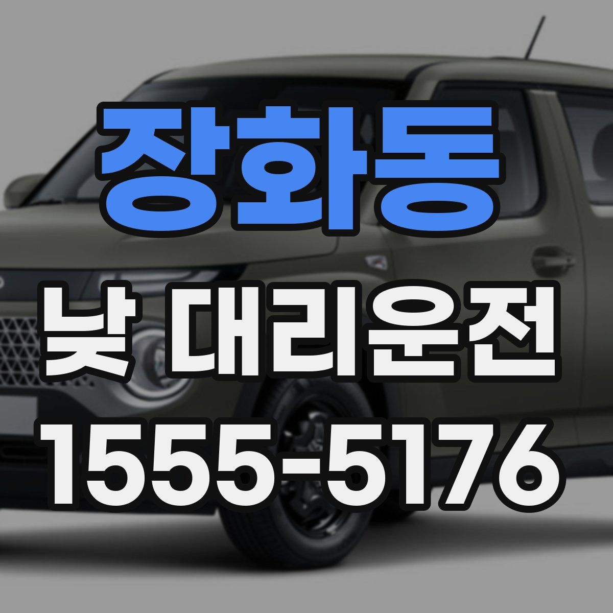 장화동 낮 대리운전
