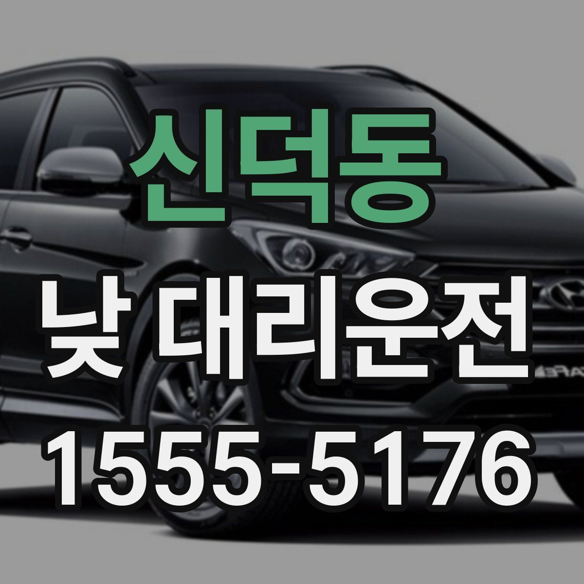 신덕동 낮 대리운전