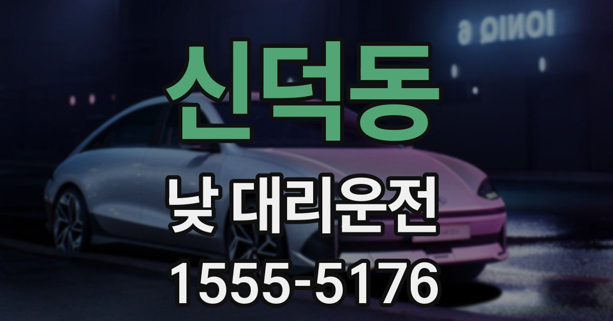 신덕동 낮 대리운전