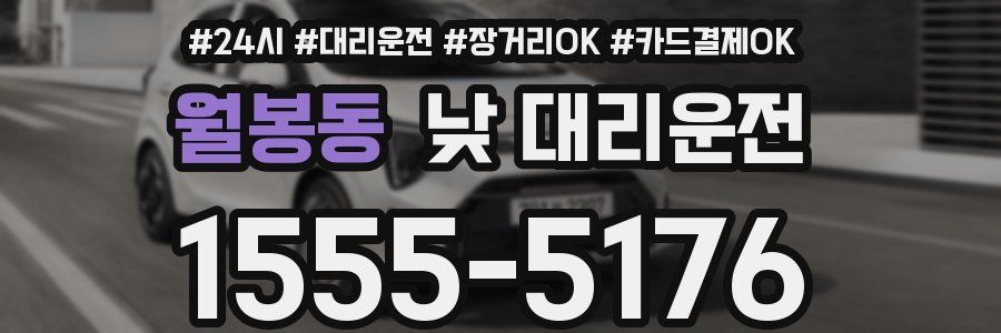 월봉동 낮 대리운전