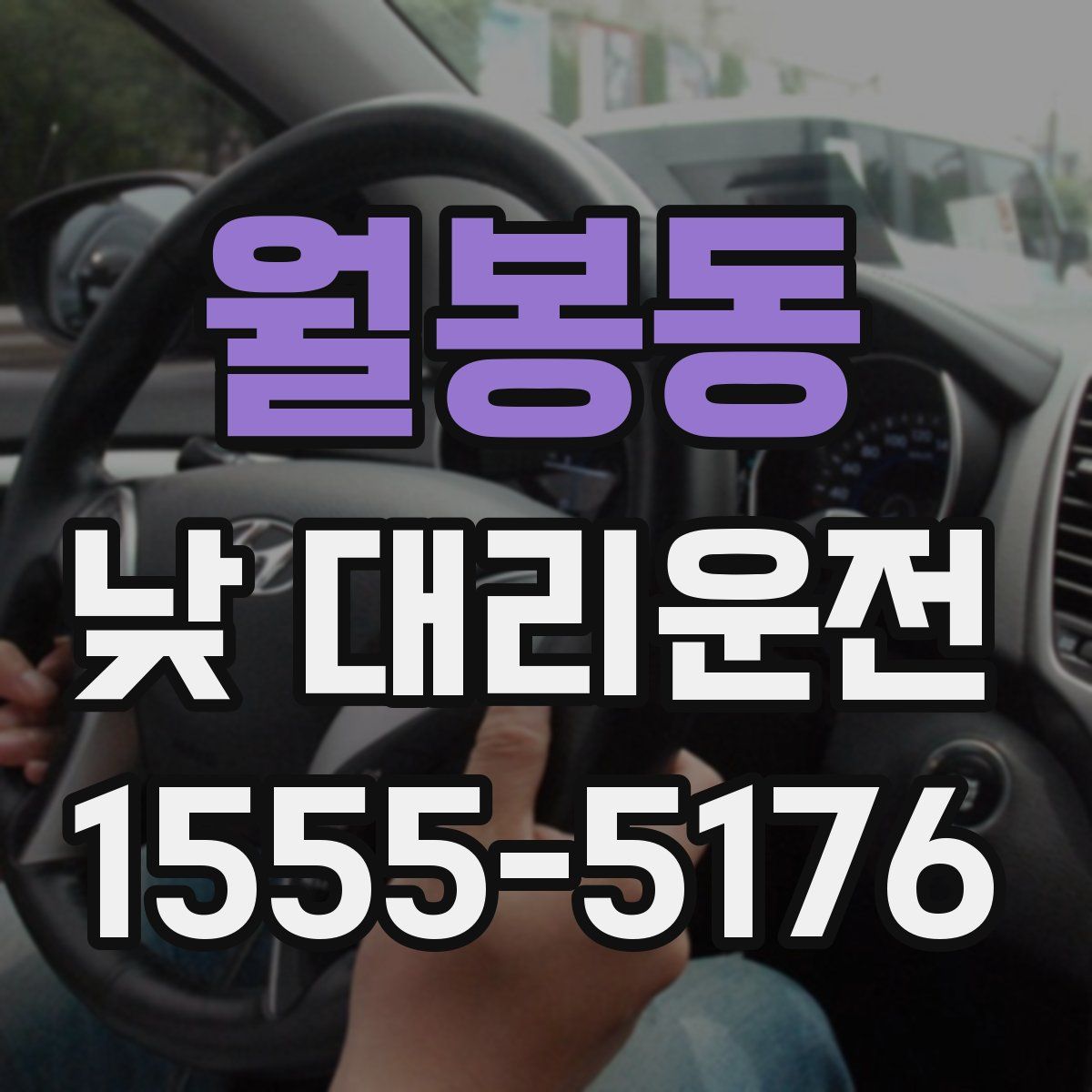 월봉동 낮 대리운전