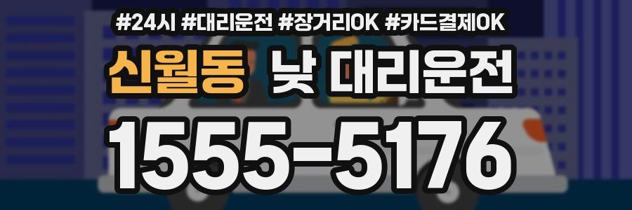신월동 낮 대리운전