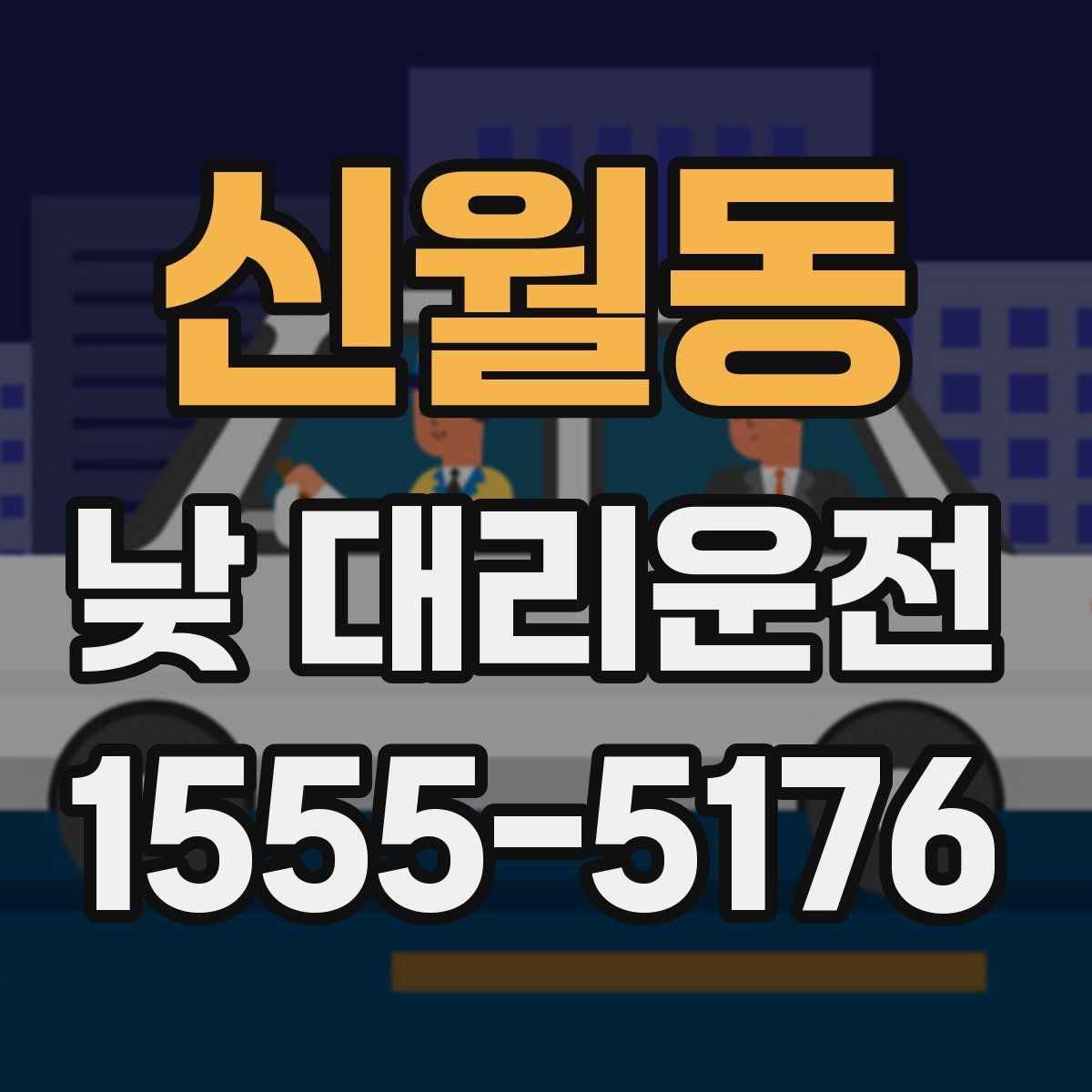 신월동 낮 대리운전
