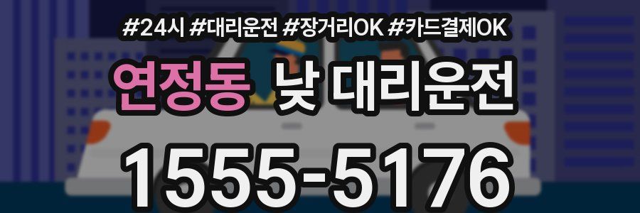 연정동 낮 대리운전