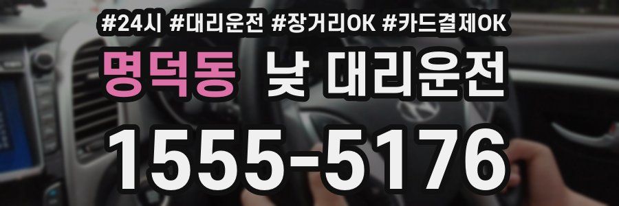명덕동 낮 대리운전