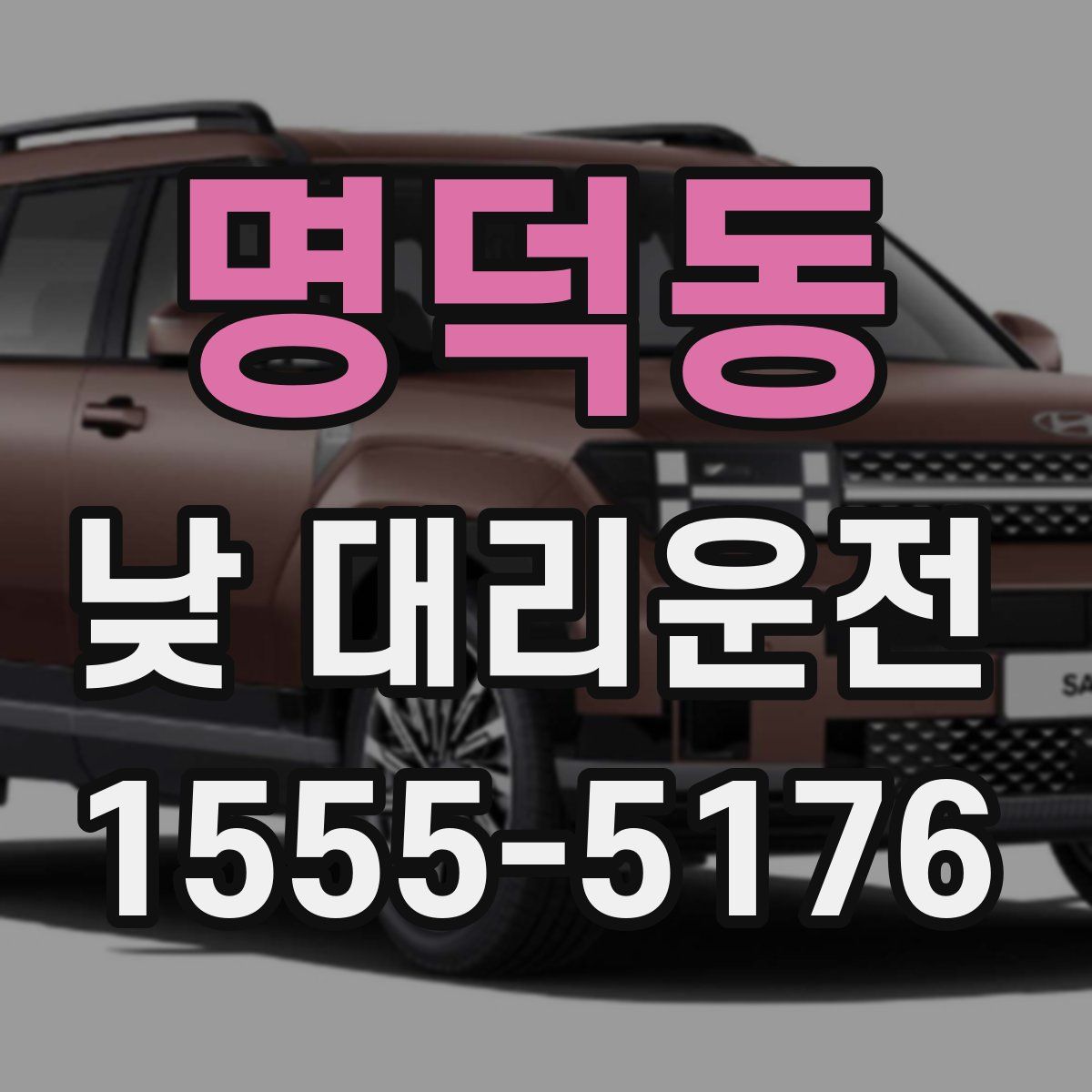 명덕동 낮 대리운전