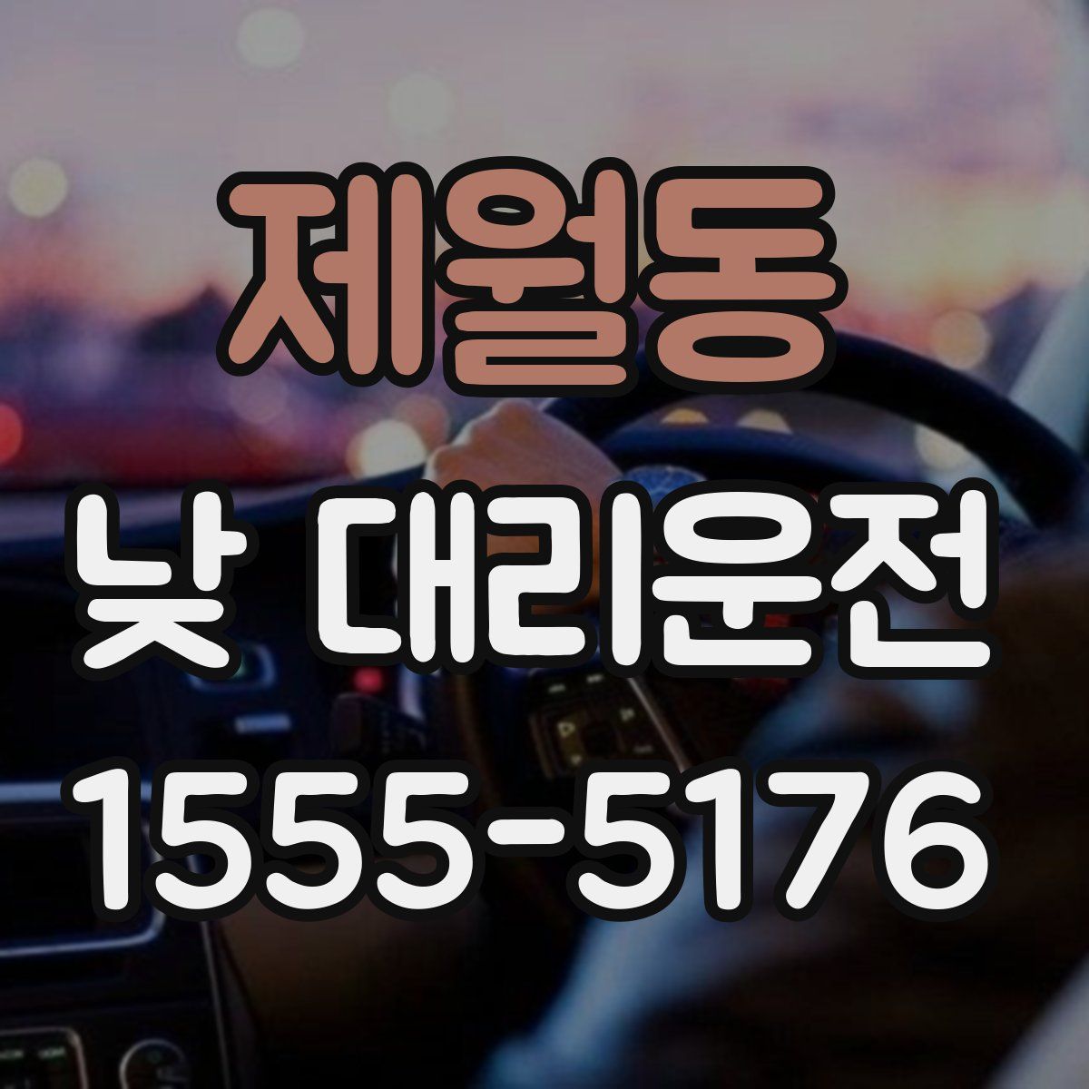 제월동 낮 대리운전