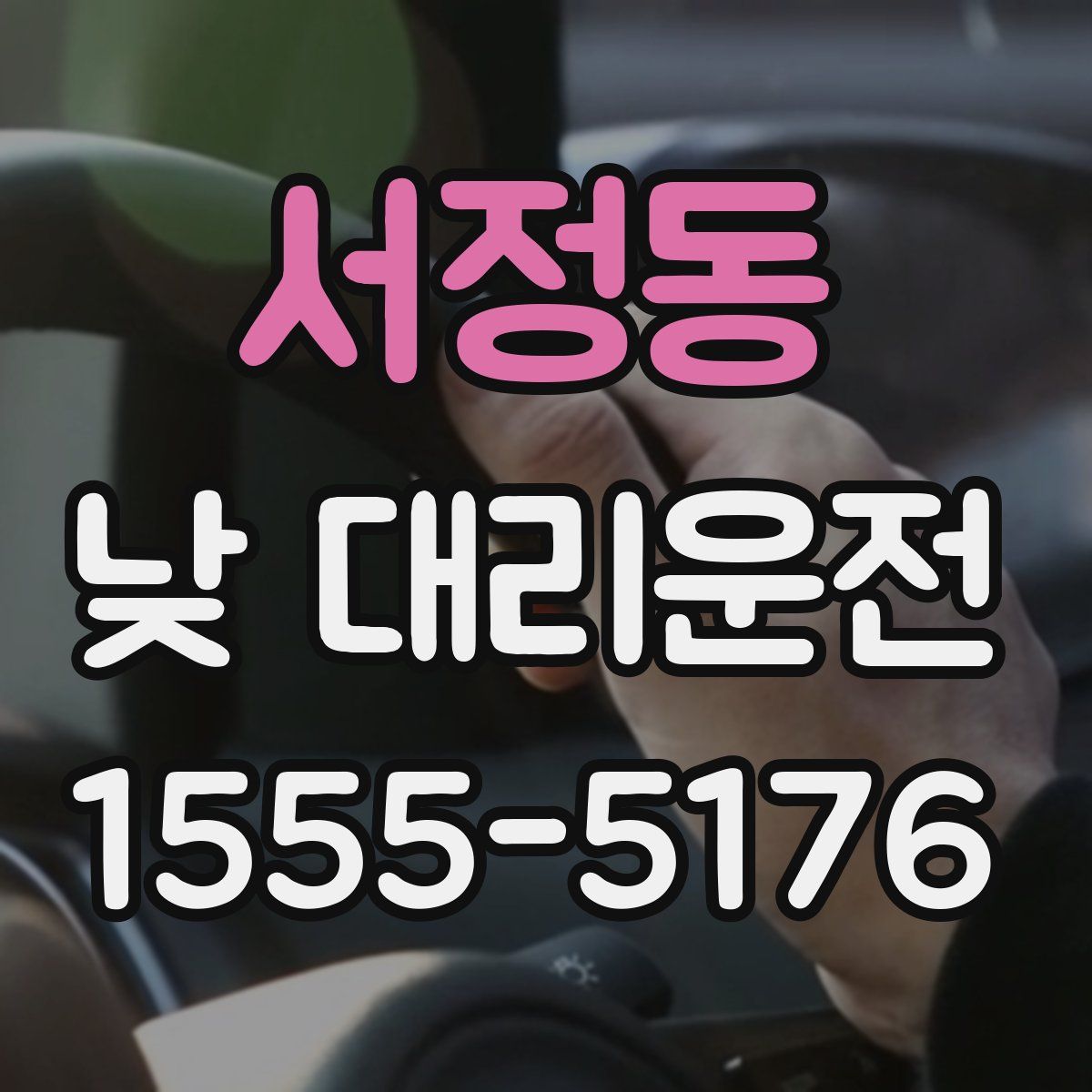 서정동 낮 대리운전
