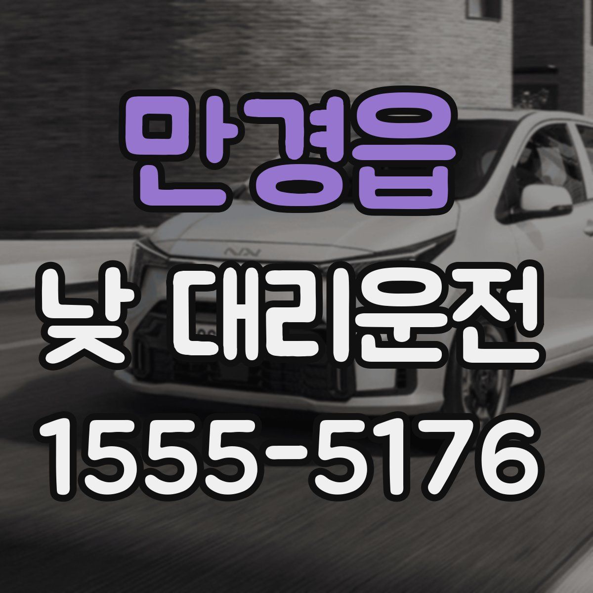만경읍 낮 대리운전