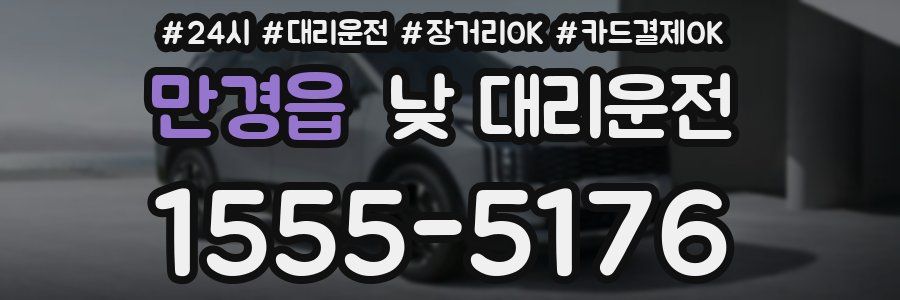 만경읍 낮 대리운전