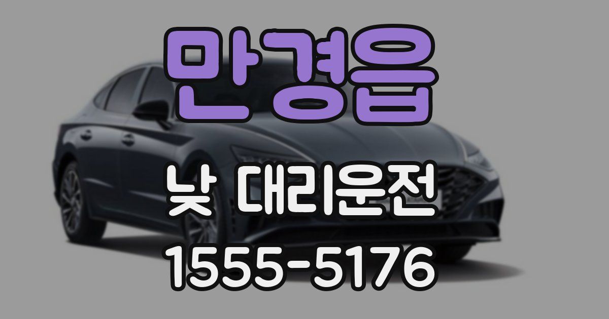 만경읍 낮 대리운전